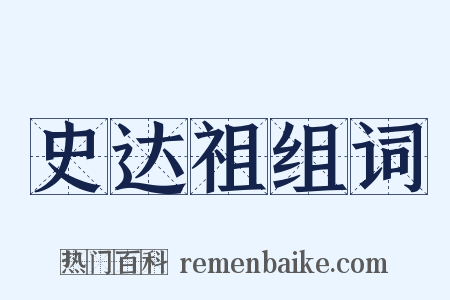 史达祖组词是什么意思的图片